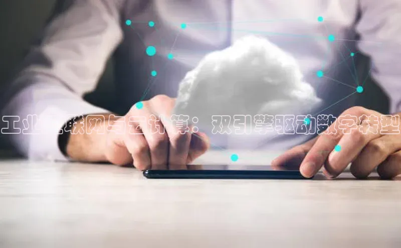 金年会网站入口视觉中国工业互联网与云计算：双引擎驱动数字转型