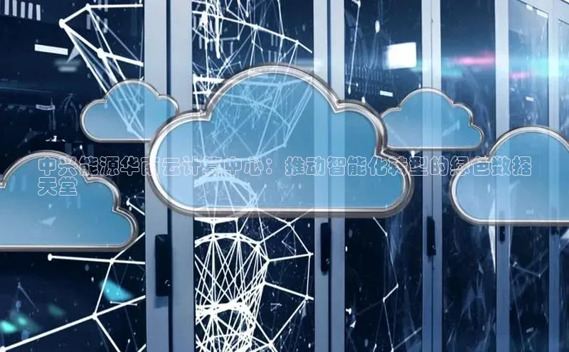 金年会金字招牌在线入口字节跳动中兴能源华南云计算中心：推动智能化转型的绿色数据
天堂