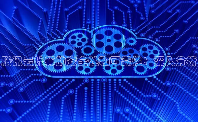 金字招牌诚信至上今年会百度学术腾讯云计算的安全性和可靠性：深入分析