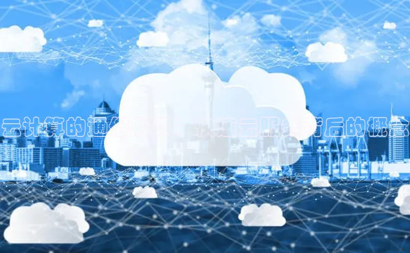 金年会app官方网巴美列捷福云计算的通俗解释：快速云服务背后的概念