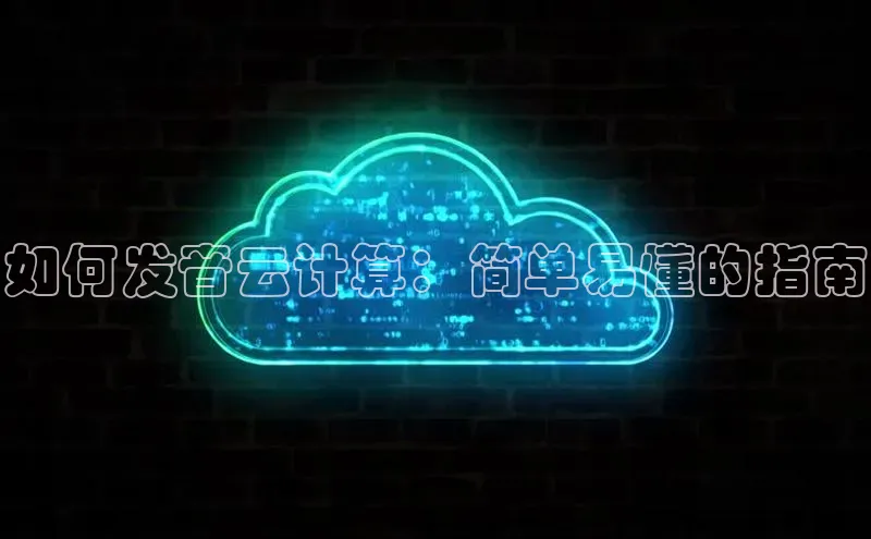 金年会金字招牌在线入口字节跳动如何发音云计算：简单易懂的指南