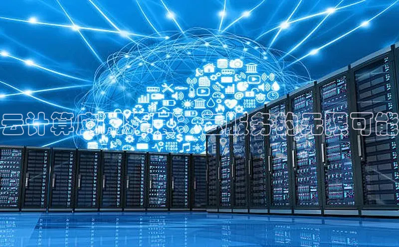 jinnianhui金年会登录入口华策影视云计算应用拓展：云服务的无限可能