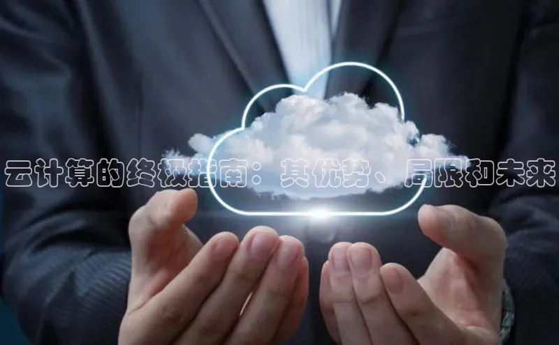 金年汇app官方网站下载安装百度智能云云计算的终极指南：其优势、局限和未来