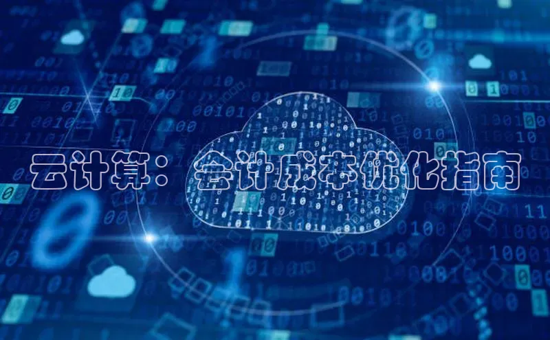 金年会官方网站入口中海达云计算：会计成本优化指南
