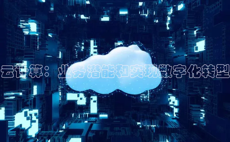jinnian金年会小度商城云计算：业务潜能和实现数字化转型