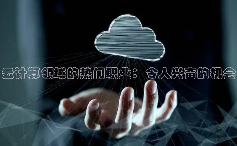 金年会官网登录入口百度手机输入法云计算领域的热门职业：令人兴奋的机会