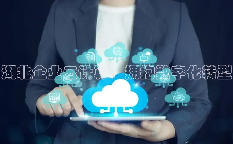 金年会金字招牌信誉至上登录网站江铃新能源湖北企业云计算：拥抱数字化转型