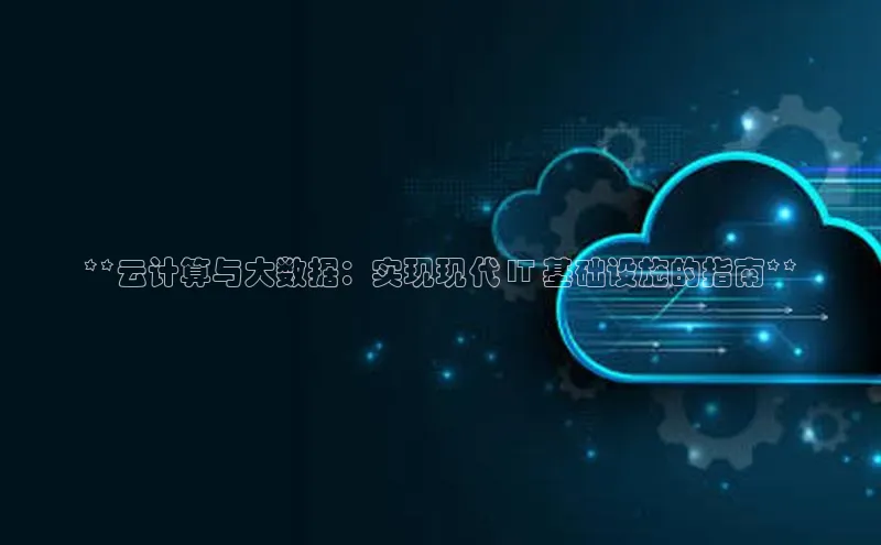 jinnian金年会官方网站入口百度游戏**云计算与大数据：实现现代 IT 基础设施的指南**