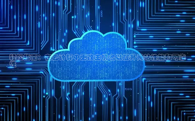 金年会体育百度集团轻松指南：在云计算中更改主机名以提升网站性能和可靠
性