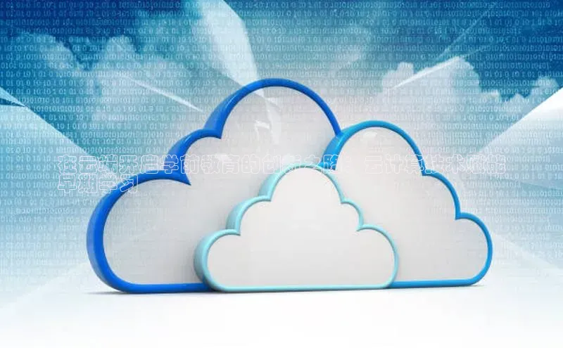 金年会网站入口百度安全社区在云端开启学前教育的创新之路：云计算技术赋能
早期学习