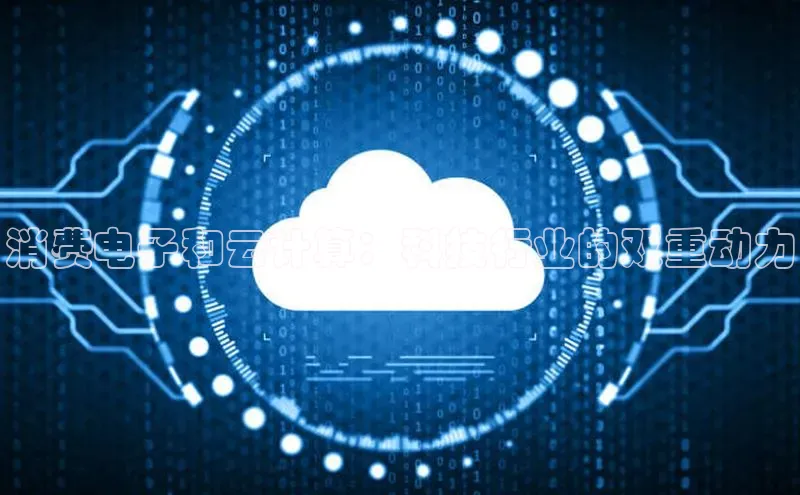 jinnian金年会官方网站入口百度游戏消费电子和云计算：科技行业的双重动力