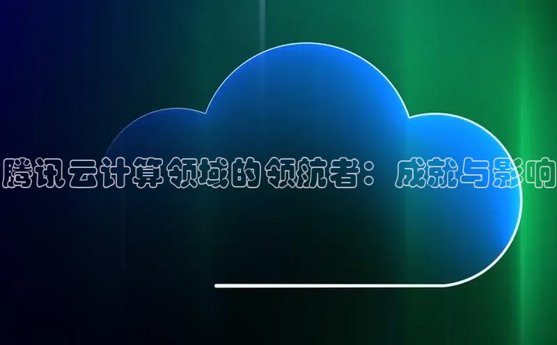 金年会 金字招牌诚信至上网易腾讯云计算领域的领航者：成就与影响