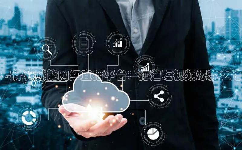 金年会app官方网巴美列捷福云计算赋能网红直播平台：打造短视频爆款之路