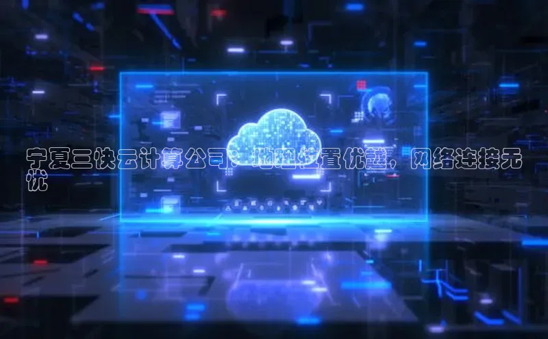 jinnianhui金年会百度Apollo宁夏三快云计算公司：地理位置优越，网络连接无
忧