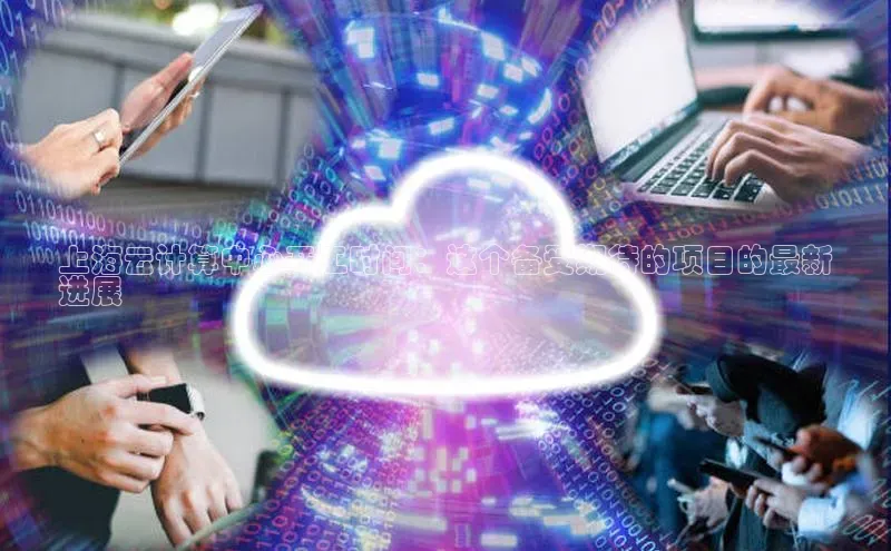 金年会金字招牌诚信至上百度技术学院上海云计算中心开工时间：这个备受期待的项目的最新
进展