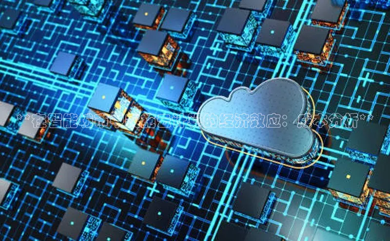 金年会官方网站入口百度手机卫士**在智能城市中实施云计算的经济效应：成本分析**