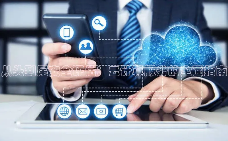 金年会百度信誉从头到尾安全评估：云计算服务的全面指南