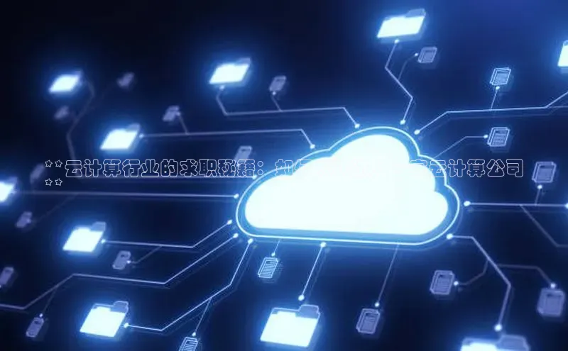 金年会电子游戏app华扬联众**云计算行业的求职秘籍：如何成功进入一家云计算公司
**