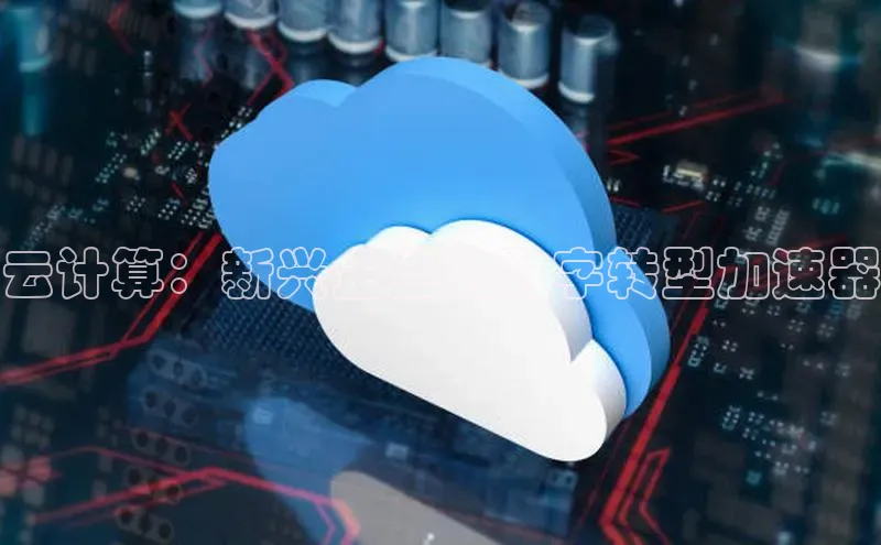 jinnian金年会登录入口挪威主权基金云计算：新兴企业的数字转型加速器