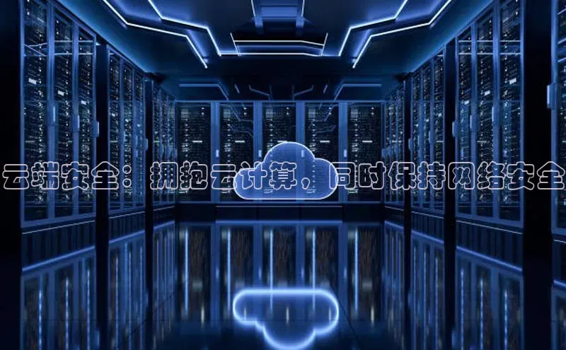 金年会金字招牌诚信至上龙年知乎云端安全：拥抱云计算，同时保持网络安全