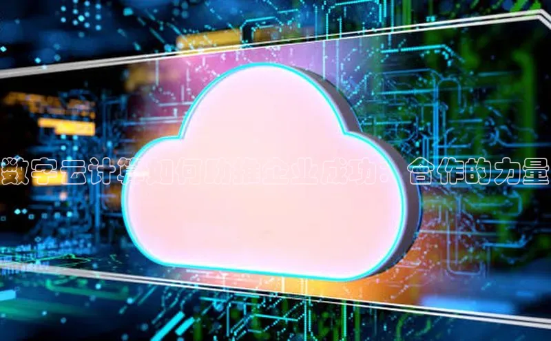 金年会金字招牌6766百度健康数字云计算如何助推企业成功：合作的力量