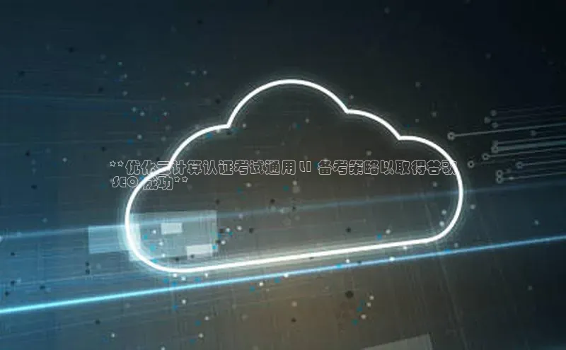 金年会电子游戏app百度大脑**优化云计算认证考试通用 L1 备考策略以取得谷歌
 SEO 成功**