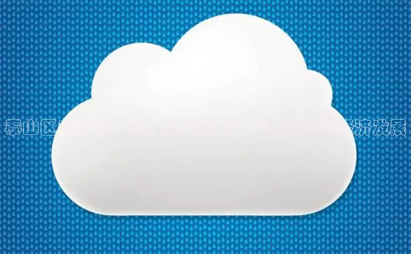 jinnianhui金年会百度Apollo泰山区云计算中心：全面提升数字化转型和经济发展