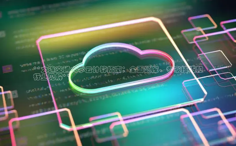 金年会金字招牌诚信至上|金年会首页赛富乐斯**大连交通大学云计算指南：全面题库、专家技巧和
行业见解**