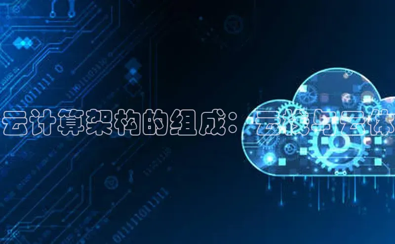 金年会app官方网巴美列捷福云计算架构的组成：云栈与云体