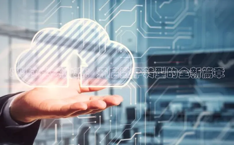 金年会金字招牌诚信至上欢迎您顺丰5G 时代云计算：开启数字转型的全新篇章