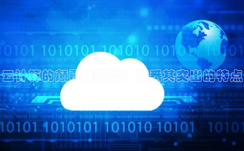 金年会网站入口百度安全社区云计算的颠覆性优势：洞悉其突出的特点