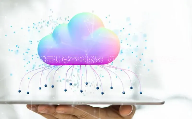 jinnianhui金年会登录入口中文在线**无锡地铁云计算平台招标：加速城市数字化转型**