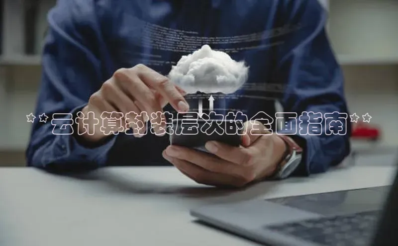 金年会 金字招牌诚信至上百度教育**云计算封装层次的全面指南**