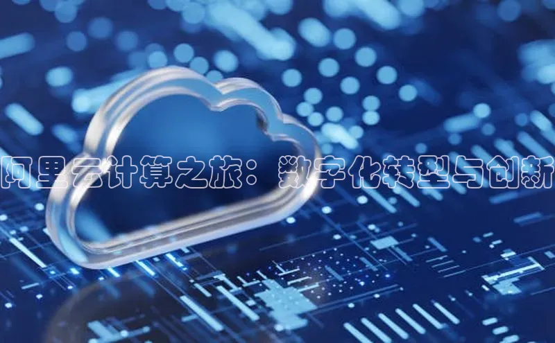 金年汇app官方网站下载安装百度游戏开放平台阿里云计算之旅：数字化转型与创新