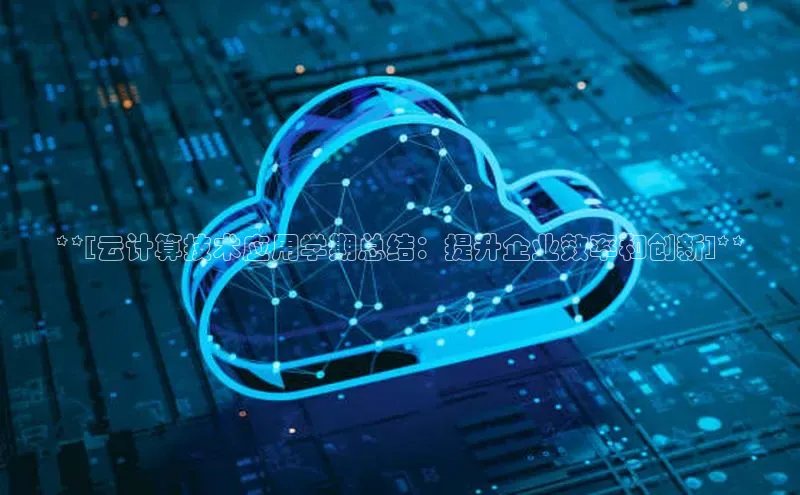 金年会·会官方入口登录宇信科技**[云计算技术应用学期总结：提升企业效率和创新]**