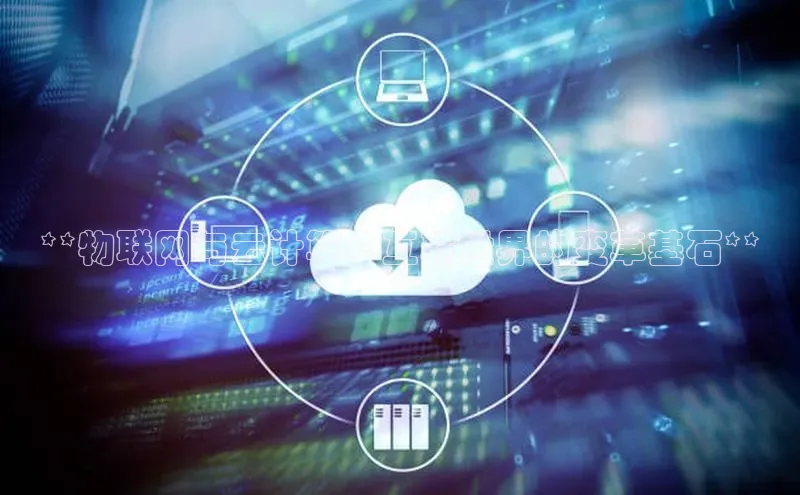 金年汇app官方网站下载安装百度智能云**物联网与云计算：互联世界的变革基石**