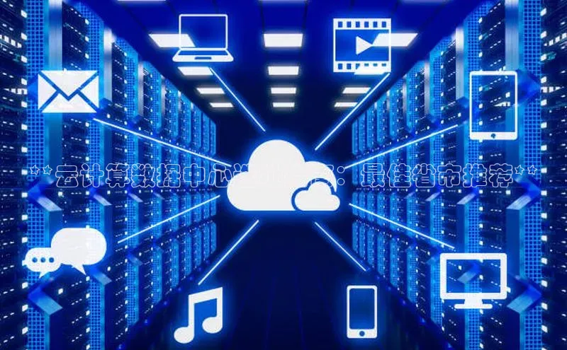 金年会 金字招牌诚信至上ARGA公司**云计算数据中心选址指南：最佳省市推荐**