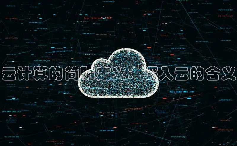 金年会体育百度 H5云计算的简明定义：深入云的含义