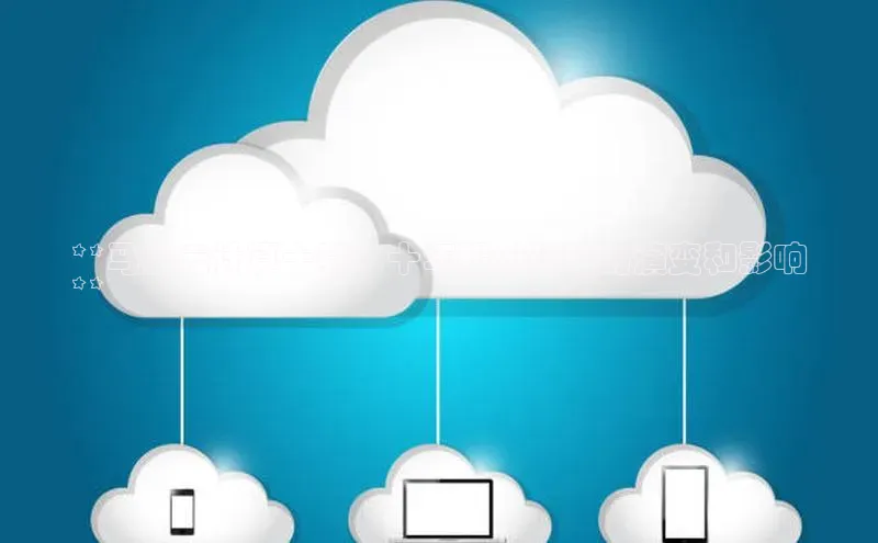 金年会金字招牌诚信至上龙年知乎**马云云计算十载：十年股份战略的演变和影响
**