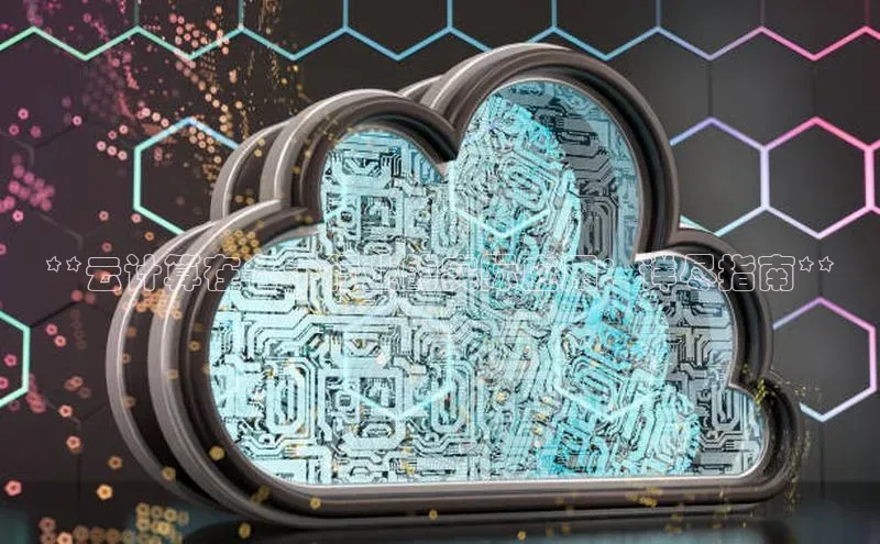 金年会电子游戏app华扬联众**云计算在各个行业的实际应用：详尽指南**