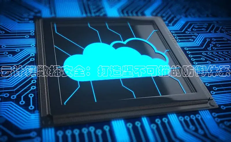 金年会电子游戏入口百度智能门户云计算数据安全：打造坚不可摧的防御体系