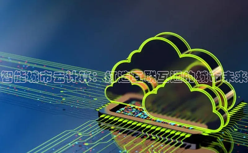 金年会 金字招牌诚信至上 | 首页(欢迎您)梯哥哥科技智能城市云计算：打造互联互通的城市未来