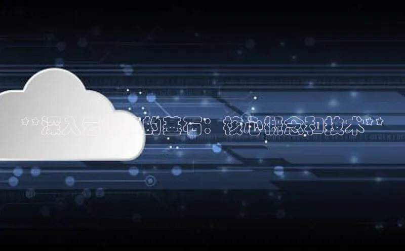 金年会诚信信誉至上百度网盘企业版**深入云计算的基石：核心概念和技术**