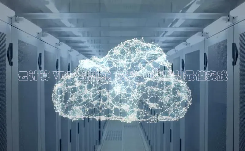 jinnianhui金年会百度Apollo云计算 VDL 全指南：意义、类型和最佳实践