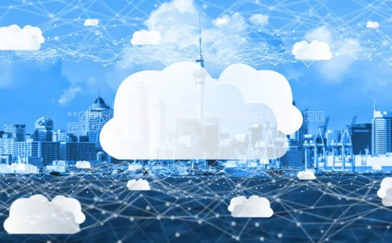 金年会金字招牌在线入口字节跳动**在当今数字化时代，启用企业云之旅的终极指南：阿里
云计算平台推广方案**