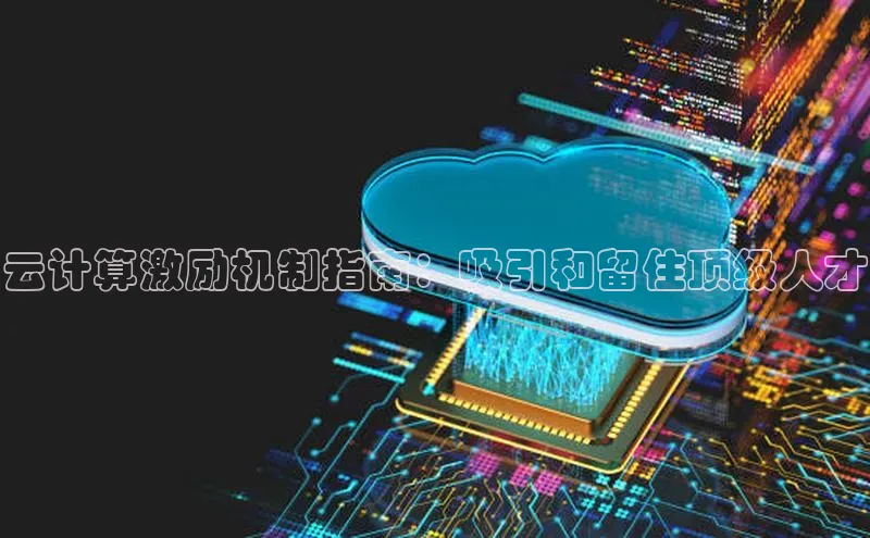 金年会官网登录入口滴滴出行云计算激励机制指南：吸引和留住顶级人才