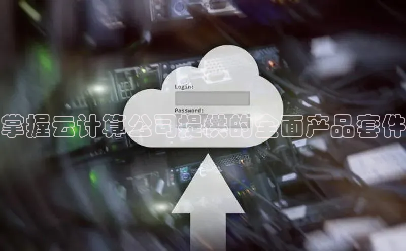 金年汇金字招牌信誉至上最新天键股份掌握云计算公司提供的全面产品套件