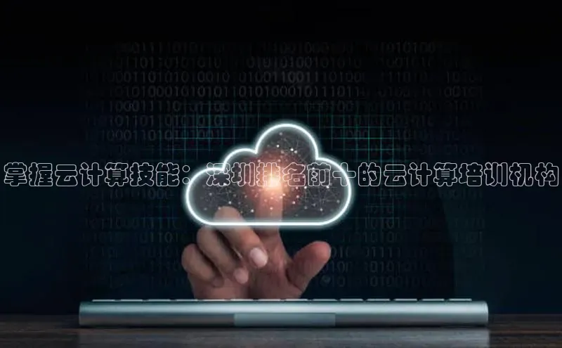 金年会网站入口百度安全社区掌握云计算技能：深圳排名前十的云计算培训机构