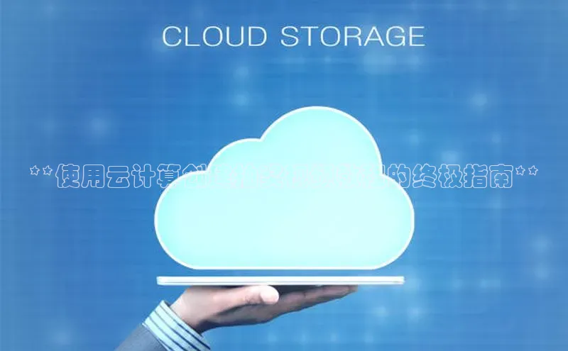 金年会电子游戏app官方百度人工翻译**使用云计算创建抽奖视频教程的终极指南**