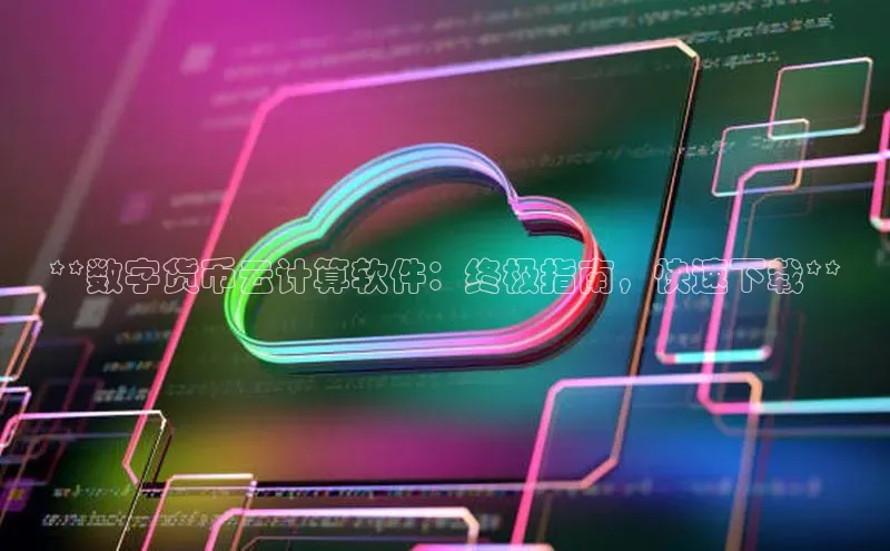 金年会app官方网百度移动开放平台**数字货币云计算软件：终极指南，快速下载**